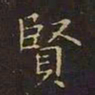 王羲之贤书法图片
