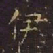 王羲之伊书法图片