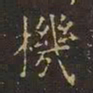 王羲之机书法图片