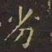 王羲之劣书法图片