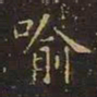 王羲之喻书法图片