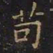 王羲之苟书法图片