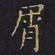 王羲之屑书法图片