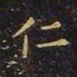 王羲之仁书法图片