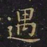 王羲之遇书法图片