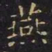 王羲之燕书法图片