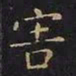 王羲之害书法图片