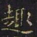 王羲之趣书法图片