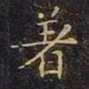 王羲之着书法图片