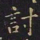王羲之讨书法图片