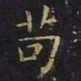 王羲之苟书法图片