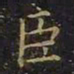 王羲之臣书法图片
