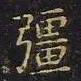 王羲之强书法图片
