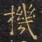 王羲之机书法图片