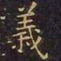 王羲之义书法图片