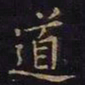 㣤书法图片