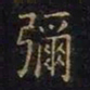 王羲之弥书法图片