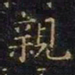 王羲之亲书法图片