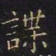王羲之谋书法图片