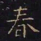 王羲之春书法图片