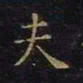 王羲之夫书法图片