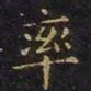 王羲之率书法图片