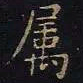 王羲之属书法图片