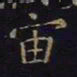 王羲之宙书法图片
