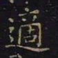 王羲之适书法图片