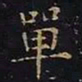 王羲之单书法图片