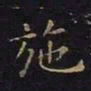 王羲之施书法图片