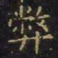 王羲之弊书法图片