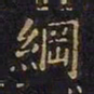 王羲之纲书法图片