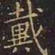 王羲之戴书法图片