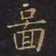 王羲之图书法图片