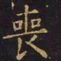 王羲之丧书法图片