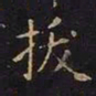 王羲之拔书法图片