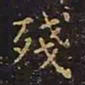 王羲之残书法图片