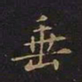 王羲之垂书法图片
