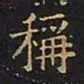 王羲之称书法图片
