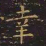 王羲之幸书法图片