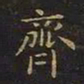 王羲之齐书法图片