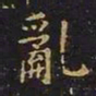 王羲之乱书法图片