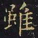 王羲之虽书法图片