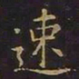 王羲之速书法图片