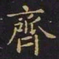 王羲之齐书法图片