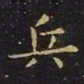 王羲之兵书法图片