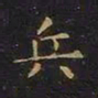 王羲之兵书法图片