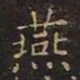 王羲之燕书法图片