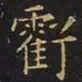 王羲之亏书法图片